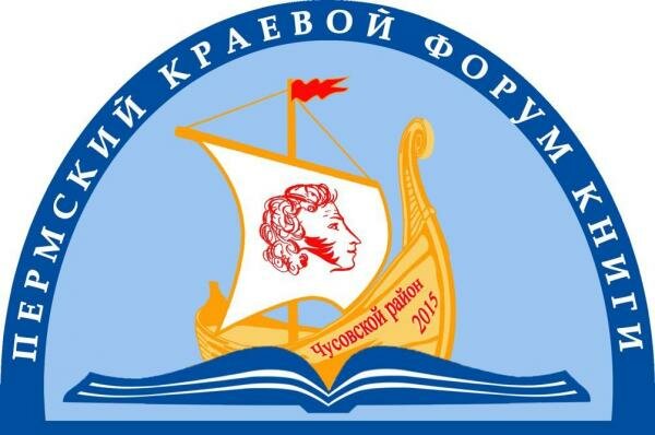 Краевой форум книги открывается в Чусовом