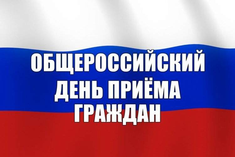 Сегодня - Общероссийский день приёма граждан